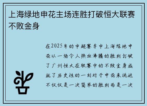 上海绿地申花主场连胜打破恒大联赛不败金身