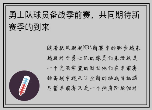 勇士队球员备战季前赛，共同期待新赛季的到来