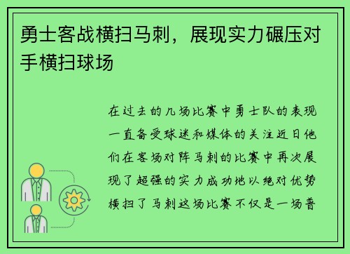勇士客战横扫马刺，展现实力碾压对手横扫球场