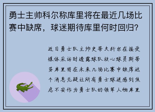 勇士主帅科尔称库里将在最近几场比赛中缺席，球迷期待库里何时回归？