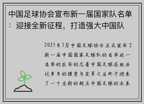 中国足球协会宣布新一届国家队名单：迎接全新征程，打造强大中国队