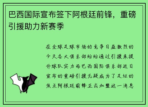 巴西国际宣布签下阿根廷前锋，重磅引援助力新赛季