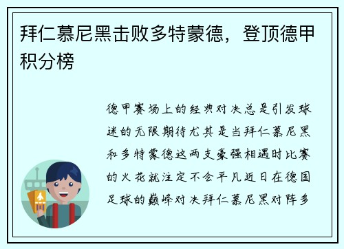 拜仁慕尼黑击败多特蒙德，登顶德甲积分榜