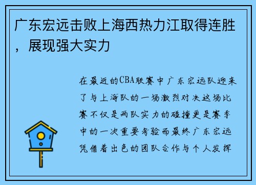 广东宏远击败上海西热力江取得连胜，展现强大实力