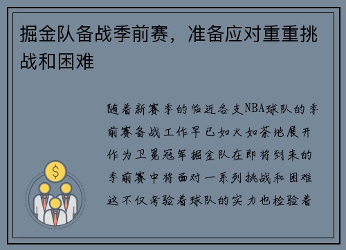 掘金队备战季前赛，准备应对重重挑战和困难
