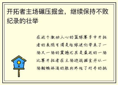 开拓者主场碾压掘金，继续保持不败纪录的壮举