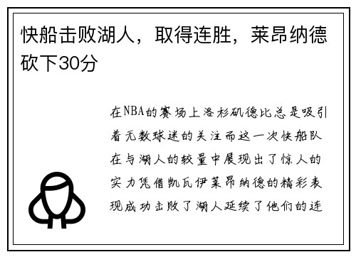 快船击败湖人，取得连胜，莱昂纳德砍下30分