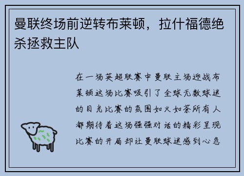 曼联终场前逆转布莱顿，拉什福德绝杀拯救主队