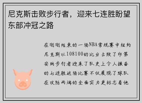 尼克斯击败步行者，迎来七连胜盼望东部冲冠之路