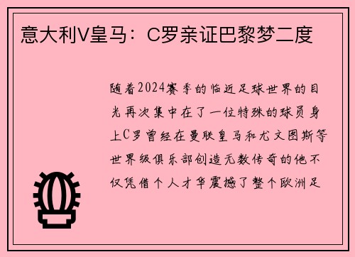 意大利V皇马：C罗亲证巴黎梦二度