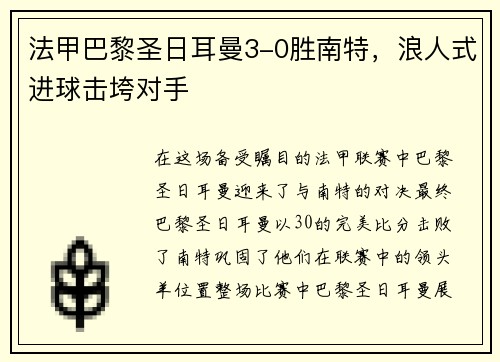 法甲巴黎圣日耳曼3-0胜南特，浪人式进球击垮对手