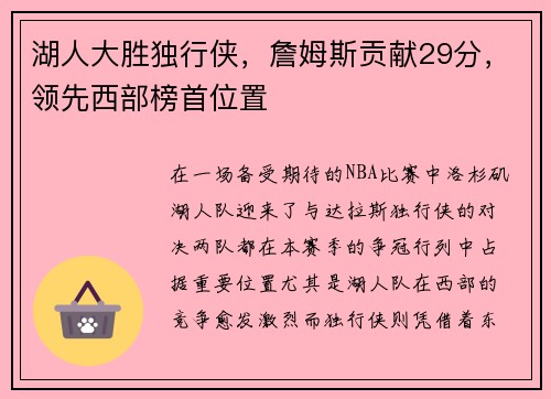 湖人大胜独行侠，詹姆斯贡献29分，领先西部榜首位置