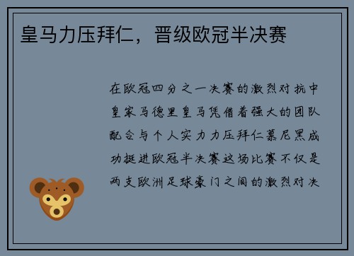 皇马力压拜仁，晋级欧冠半决赛