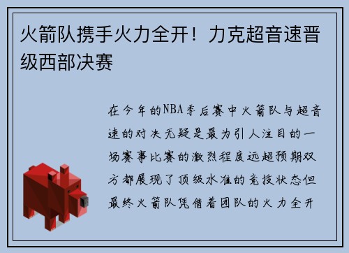 火箭队携手火力全开！力克超音速晋级西部决赛