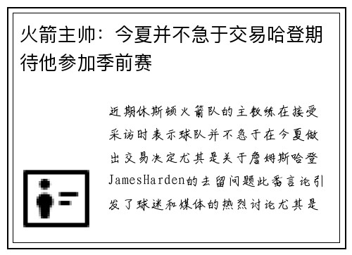 火箭主帅：今夏并不急于交易哈登期待他参加季前赛