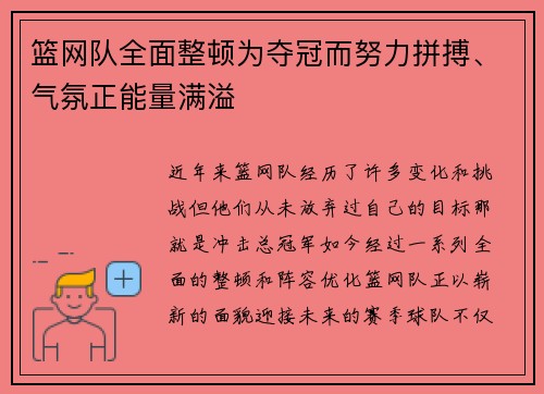 篮网队全面整顿为夺冠而努力拼搏、气氛正能量满溢