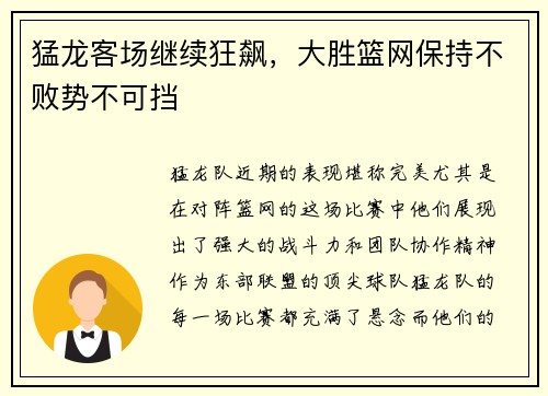 猛龙客场继续狂飙，大胜篮网保持不败势不可挡