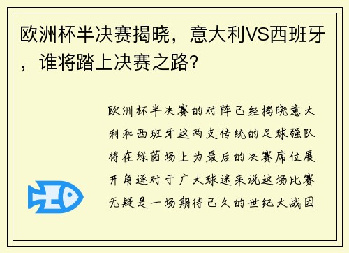 欧洲杯半决赛揭晓，意大利VS西班牙，谁将踏上决赛之路？