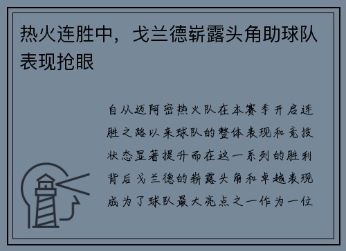 热火连胜中，戈兰德崭露头角助球队表现抢眼