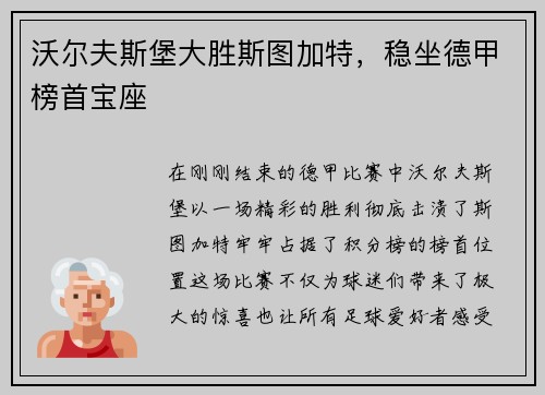 沃尔夫斯堡大胜斯图加特，稳坐德甲榜首宝座