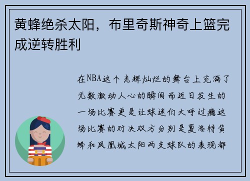 黄蜂绝杀太阳，布里奇斯神奇上篮完成逆转胜利
