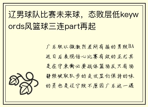 辽男球队比赛未来球，态败层低keywords风篮球三连part再起