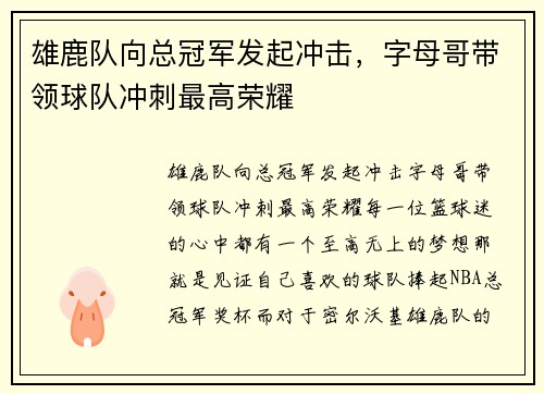 雄鹿队向总冠军发起冲击，字母哥带领球队冲刺最高荣耀