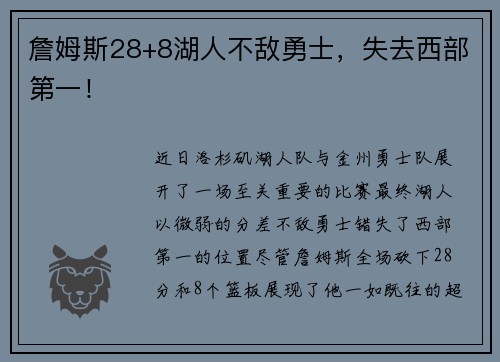 詹姆斯28+8湖人不敌勇士，失去西部第一！