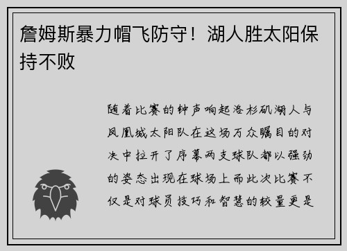 詹姆斯暴力帽飞防守！湖人胜太阳保持不败