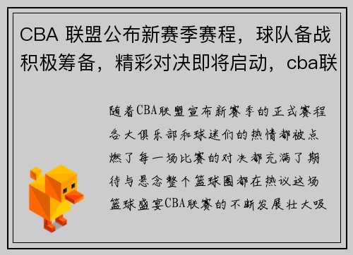 CBA 联盟公布新赛季赛程，球队备战积极筹备，精彩对决即将启动，cba联赛2021-2022赛季