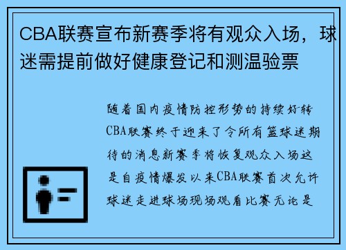 CBA联赛宣布新赛季将有观众入场，球迷需提前做好健康登记和测温验票