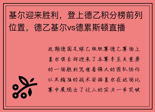 基尔迎来胜利，登上德乙积分榜前列位置，德乙基尔vs德累斯顿直播