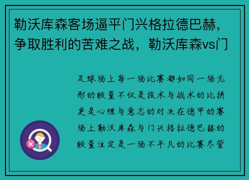 勒沃库森客场逼平门兴格拉德巴赫，争取胜利的苦难之战，勒沃库森vs门兴预测