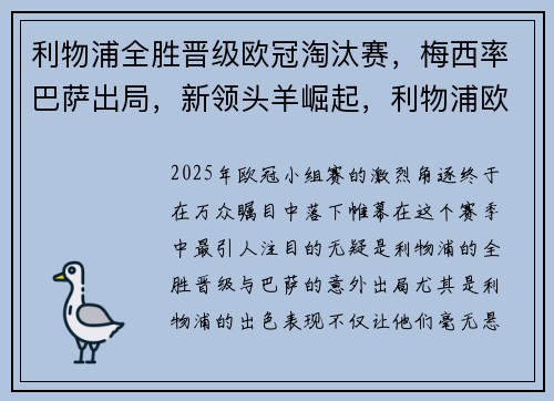 利物浦全胜晋级欧冠淘汰赛，梅西率巴萨出局，新领头羊崛起，利物浦欧冠2021淘汰