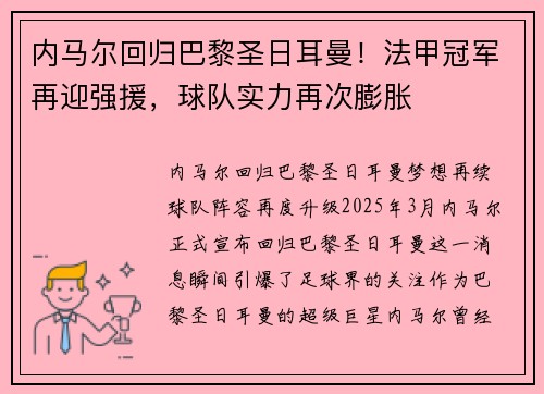 内马尔回归巴黎圣日耳曼！法甲冠军再迎强援，球队实力再次膨胀