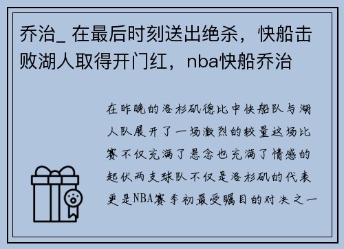 乔治_ 在最后时刻送出绝杀，快船击败湖人取得开门红，nba快船乔治