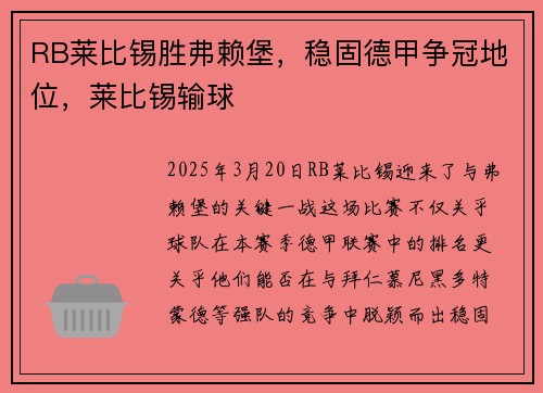 RB莱比锡胜弗赖堡，稳固德甲争冠地位，莱比锡输球