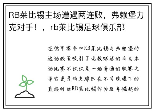 RB莱比锡主场遭遇两连败，弗赖堡力克对手！，rb莱比锡足球俱乐部