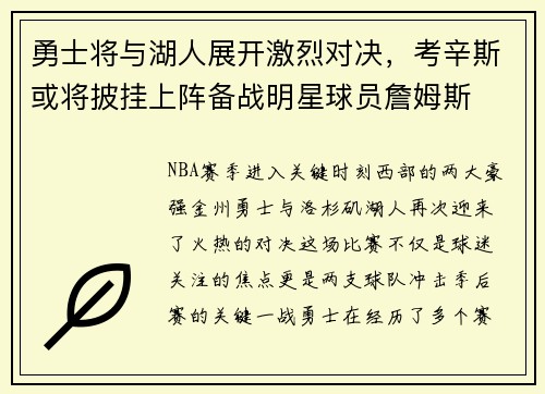 勇士将与湖人展开激烈对决，考辛斯或将披挂上阵备战明星球员詹姆斯