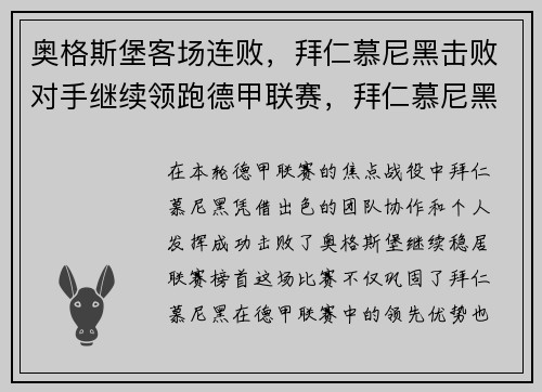 奥格斯堡客场连败，拜仁慕尼黑击败对手继续领跑德甲联赛，拜仁慕尼黑vs奥格斯堡赛前声音