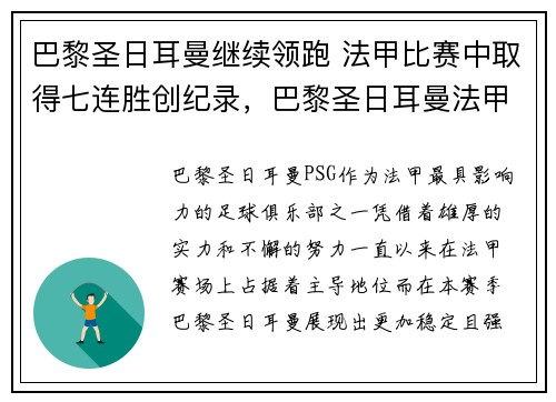 巴黎圣日耳曼继续领跑 法甲比赛中取得七连胜创纪录，巴黎圣日耳曼法甲几连冠了