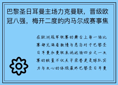 巴黎圣日耳曼主场力克曼联，晋级欧冠八强，梅开二度的内马尔成赛事焦点