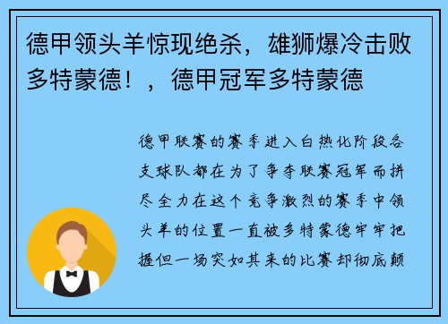 德甲领头羊惊现绝杀，雄狮爆冷击败多特蒙德！，德甲冠军多特蒙德