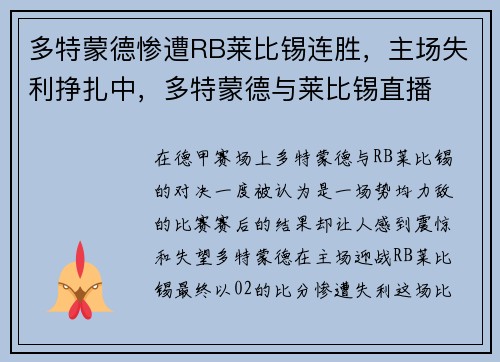 多特蒙德惨遭RB莱比锡连胜，主场失利挣扎中，多特蒙德与莱比锡直播