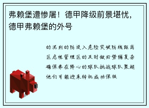 弗赖堡遭惨屠！德甲降级前景堪忧，德甲弗赖堡的外号