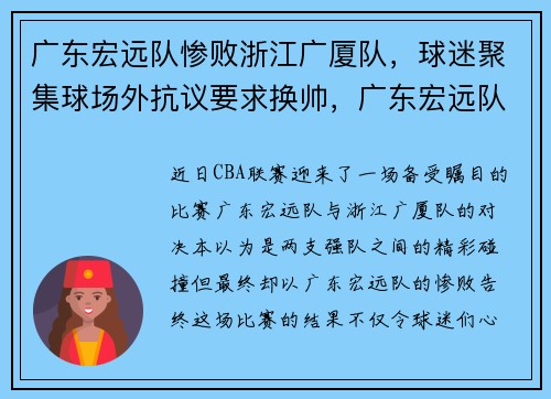 广东宏远队惨败浙江广厦队，球迷聚集球场外抗议要求换帅，广东宏远队近况
