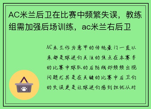 AC米兰后卫在比赛中频繁失误，教练组需加强后场训练，ac米兰右后卫