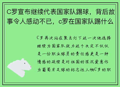 C罗宣布继续代表国家队踢球，背后故事令人感动不已，c罗在国家队踢什么位置