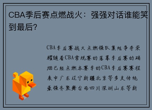 CBA季后赛点燃战火：强强对话谁能笑到最后？