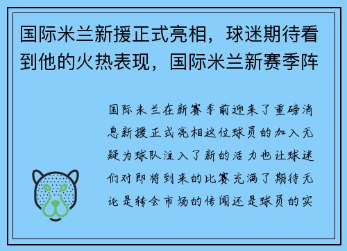 国际米兰新援正式亮相，球迷期待看到他的火热表现，国际米兰新赛季阵容
